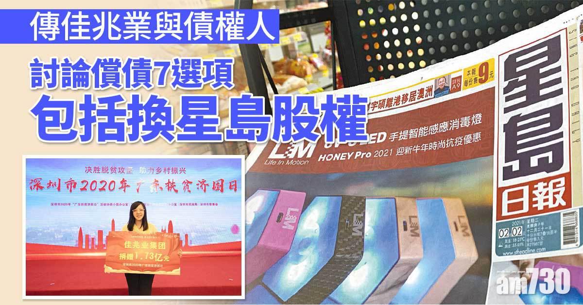 佳兆業傳與債權人討論償債7選項　包括換星島股權、購新債等