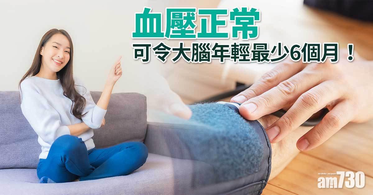血壓正常 可令大腦年輕最少6個月