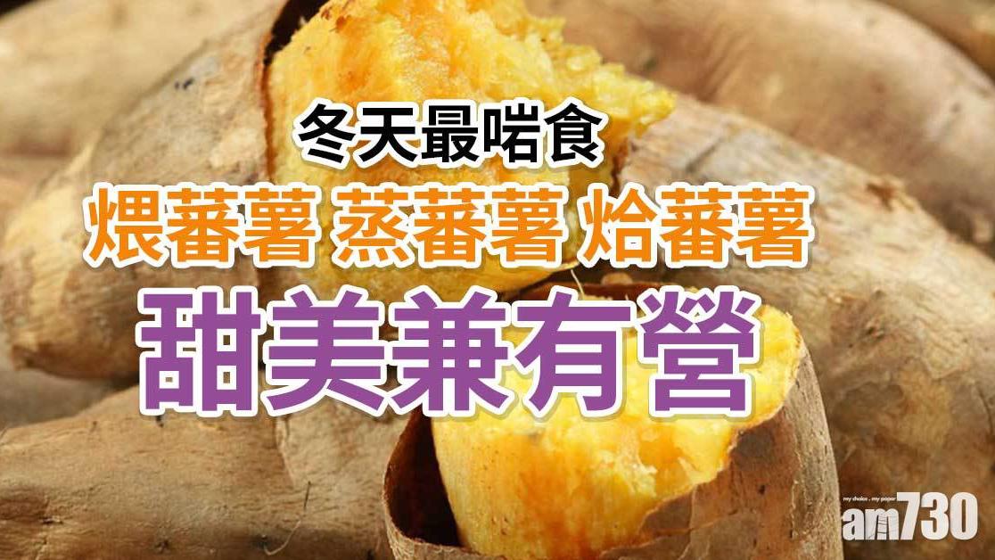冬天最啱食 煨蕃薯 蒸蕃薯 烚蕃薯 甜美兼有營