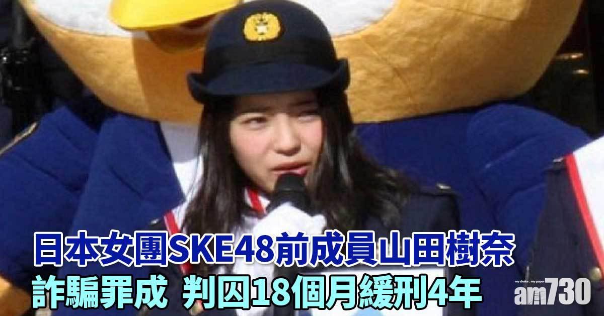 日本女團SKE48前偶像詐騙罪成　判囚18個月緩刑4年