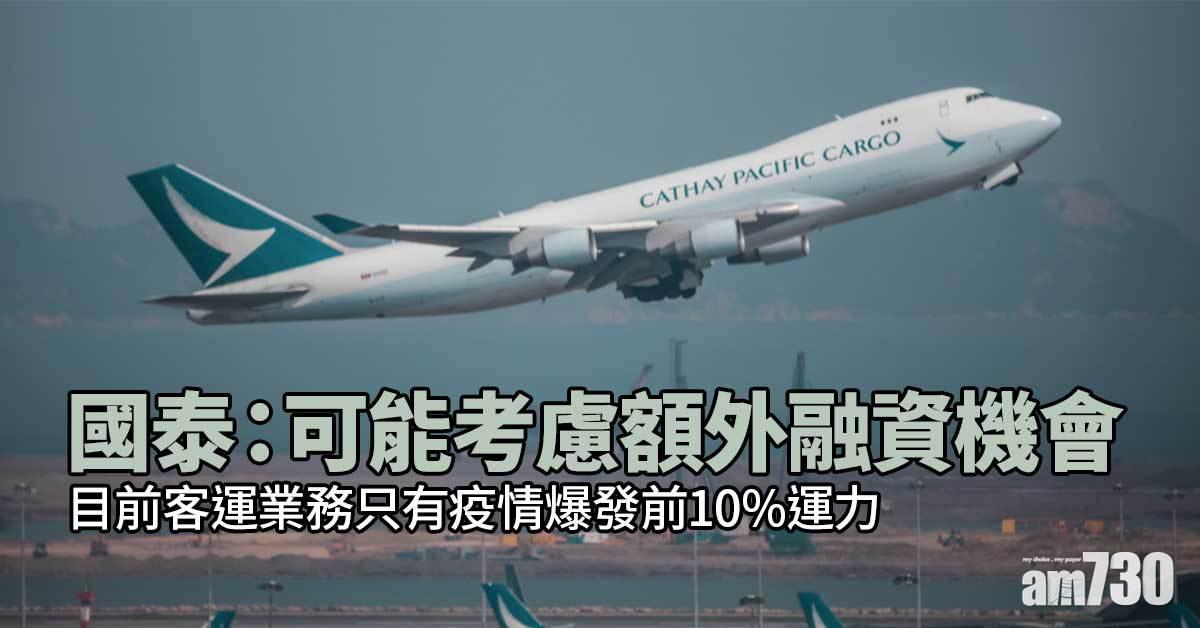 國泰：可能考慮額外融資機會