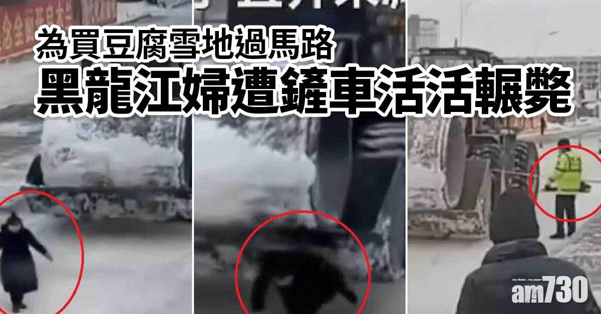 為買豆腐雪地過馬路　黑龍江婦遭鏟車活活輾斃