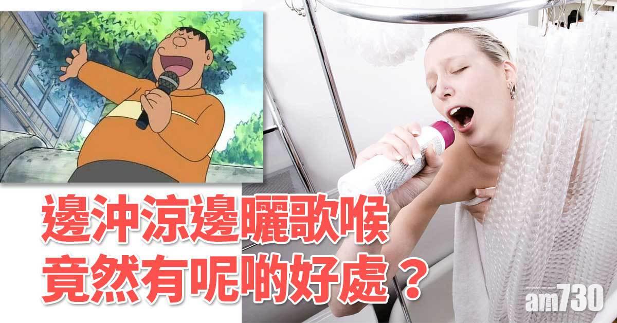 邊沖涼邊曬歌喉 有呢3個功效