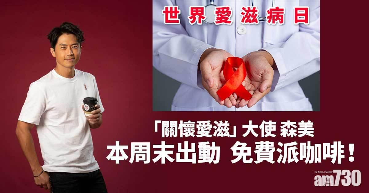 世界愛滋病日丨森美任「關懷愛滋」大使 本周末出動免費派咖啡