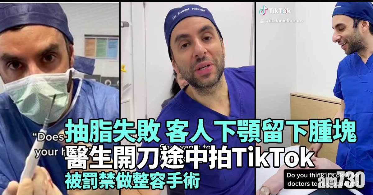 拍上癮｜醫生開刀途中拍TikTok  被罰禁做整容手術