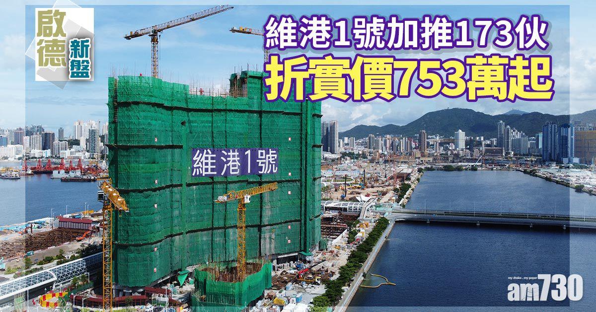 啟德新盤｜維港1號加推173伙 折實價753萬起
