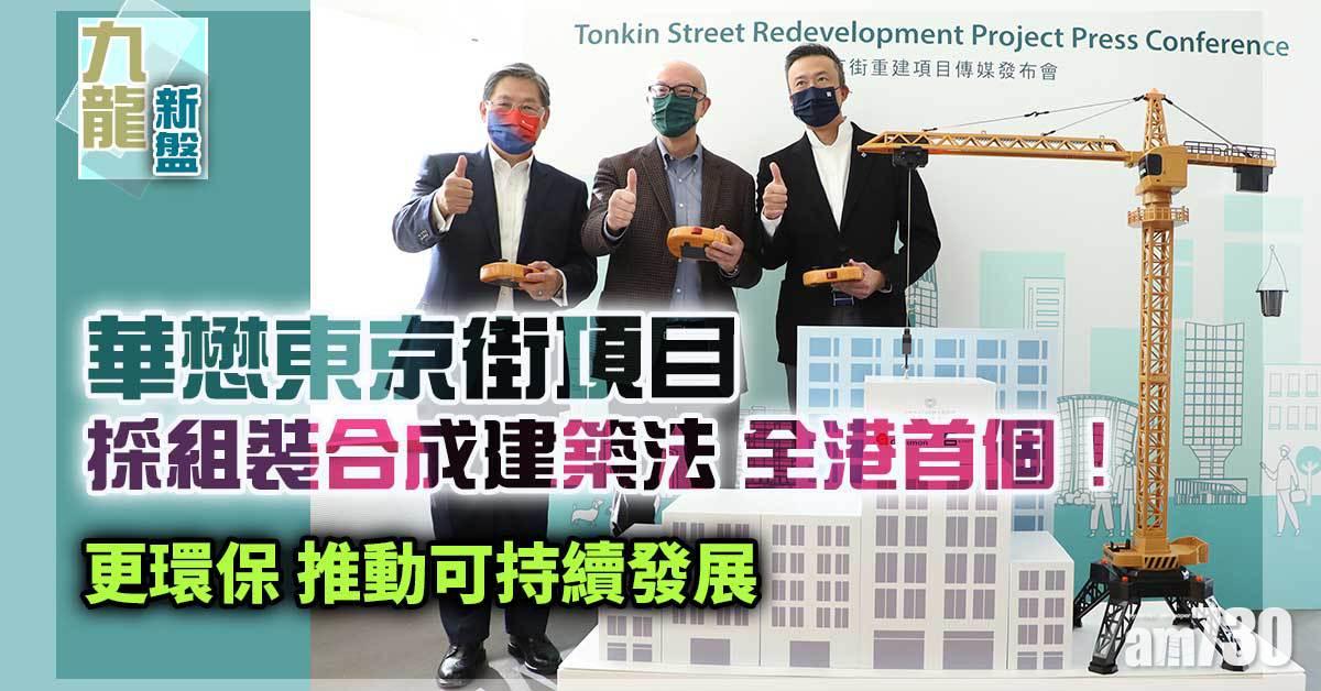 九龍新盤｜全港首個！華懋東京街項目採組裝合成建築法