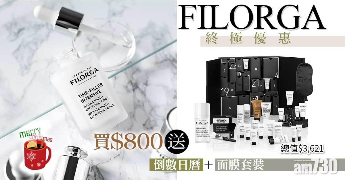 聖誕2021｜FILORGA終極優惠 買$800送倒數日曆+面膜套裝 總值$3,621