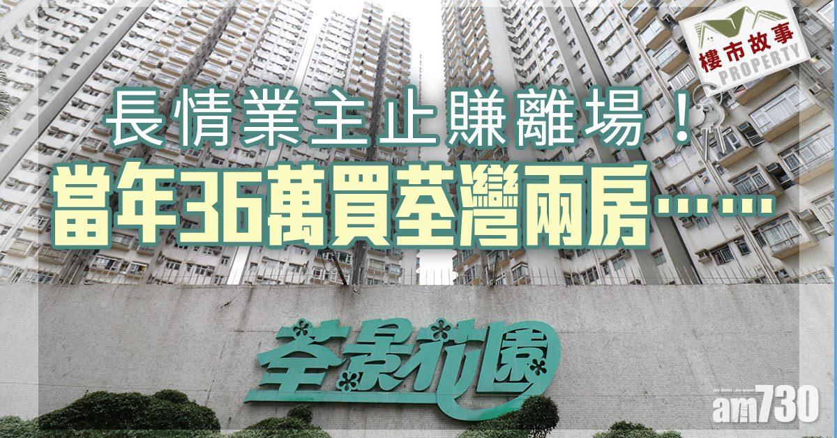 樓市故事｜長情業主止賺離場！當年36萬買荃灣兩房