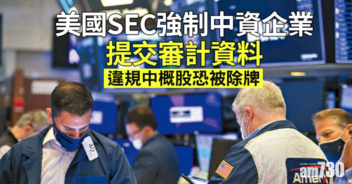 美SEC強制中資企業提交審計資料　違規中概股恐被除牌