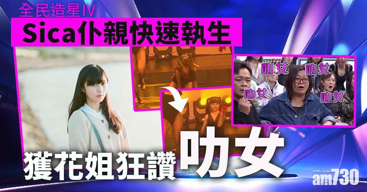 全民造星IV｜梁祖堯扭轉劣勢 Sica仆親執生獲花姐狂讚