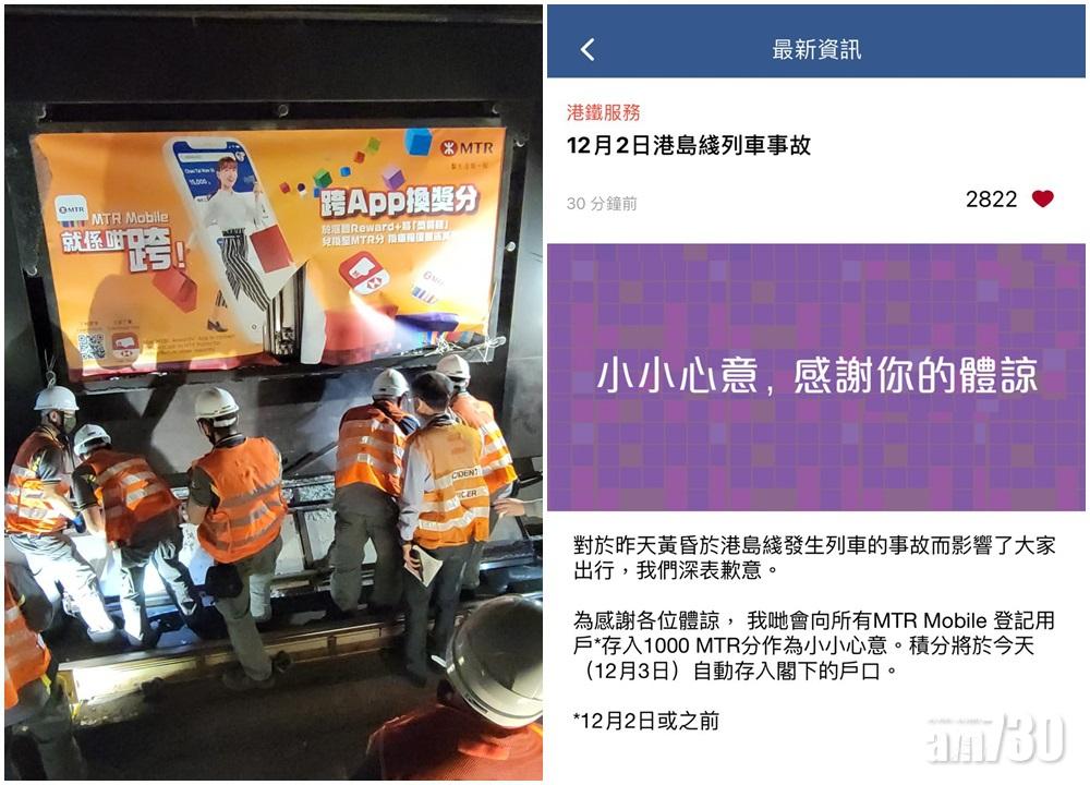 港鐵甩門｜港鐵Mobile app送1000分致歉