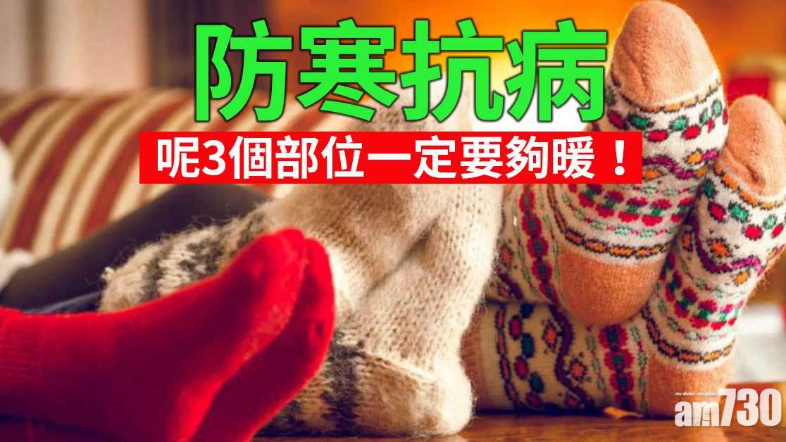 保暖方法｜肚臍肩膀腳底要夠暖 一原因引致腳抽筋（am730製圖）