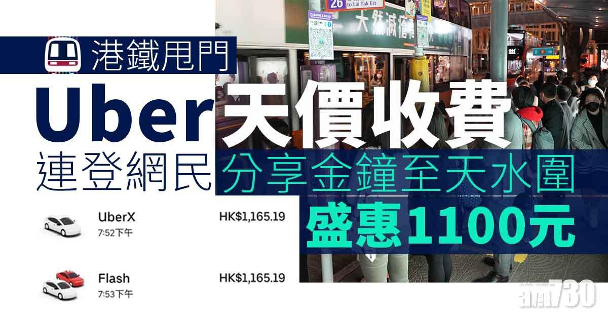 港鐵甩門｜港島交通癱瘓Uber天價收費　金鐘至天水圍盛惠1100元