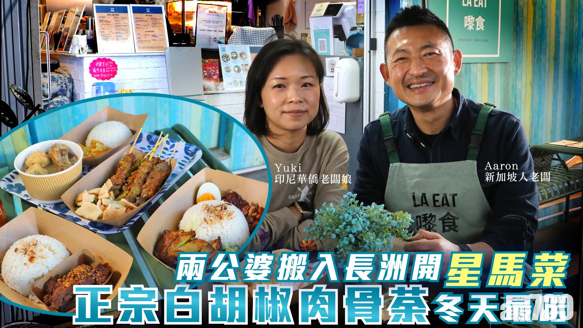 味美道來｜市區夫婦搬入長洲開星馬菜　店內醬汁自家製　$88正宗新加坡白胡椒肉骨荼辛辣暖胃　惹味巴東牛肉椰醬飯