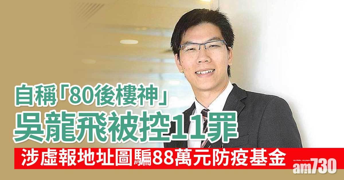 「80後樓神」吳龍飛被控11罪　涉虛報地址圖騙88萬元防疫基金