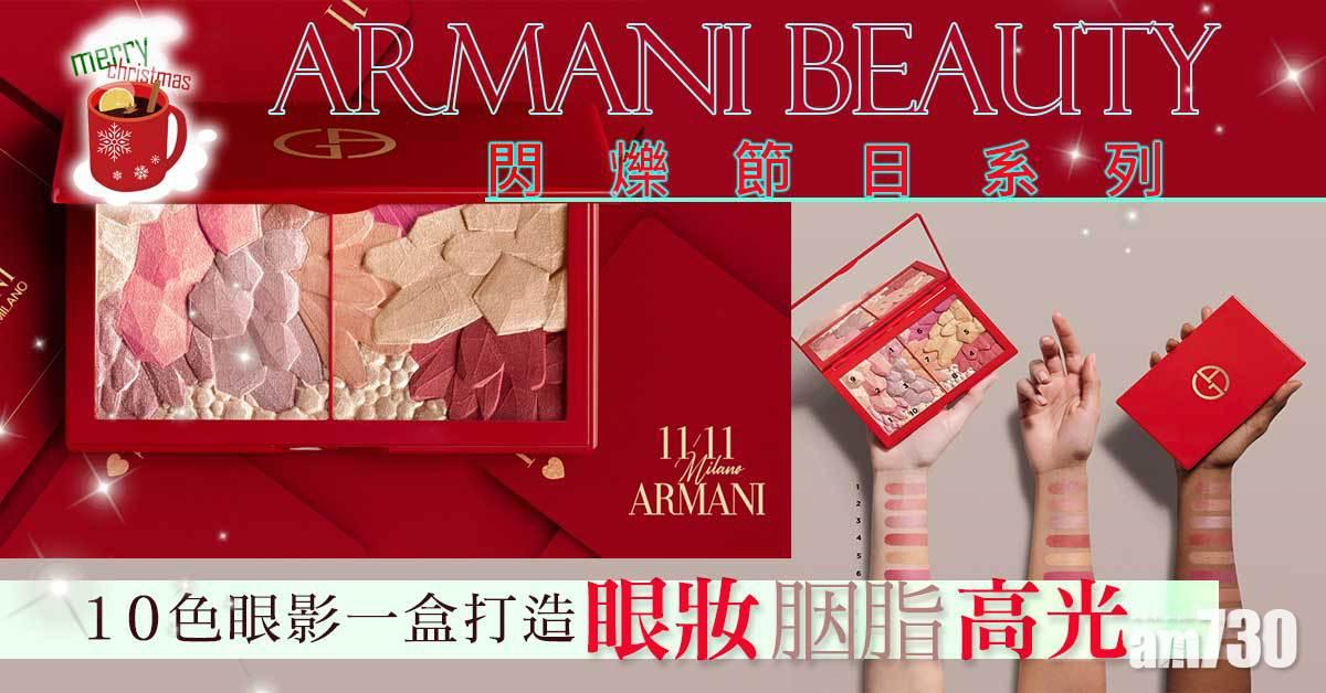 ARMANI beauty閃爍節日