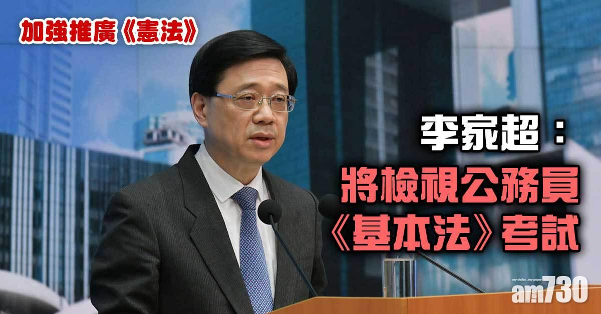加強推廣《憲法》　李家超：將檢視公務員《基本法》考試 