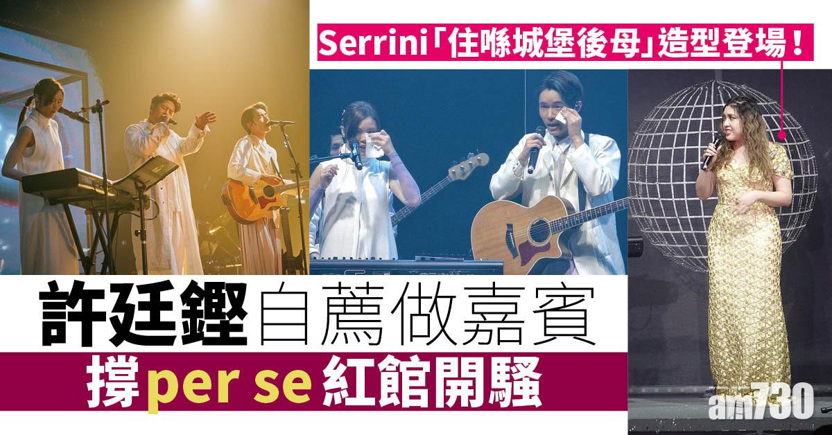 許廷鏗自薦做嘉賓Serrini致歉  per se開騷感觸落淚