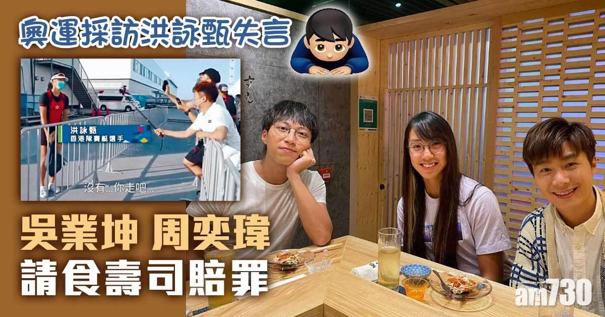  奧運採訪洪詠甄失言 吳業坤周奕瑋請食壽司賠罪