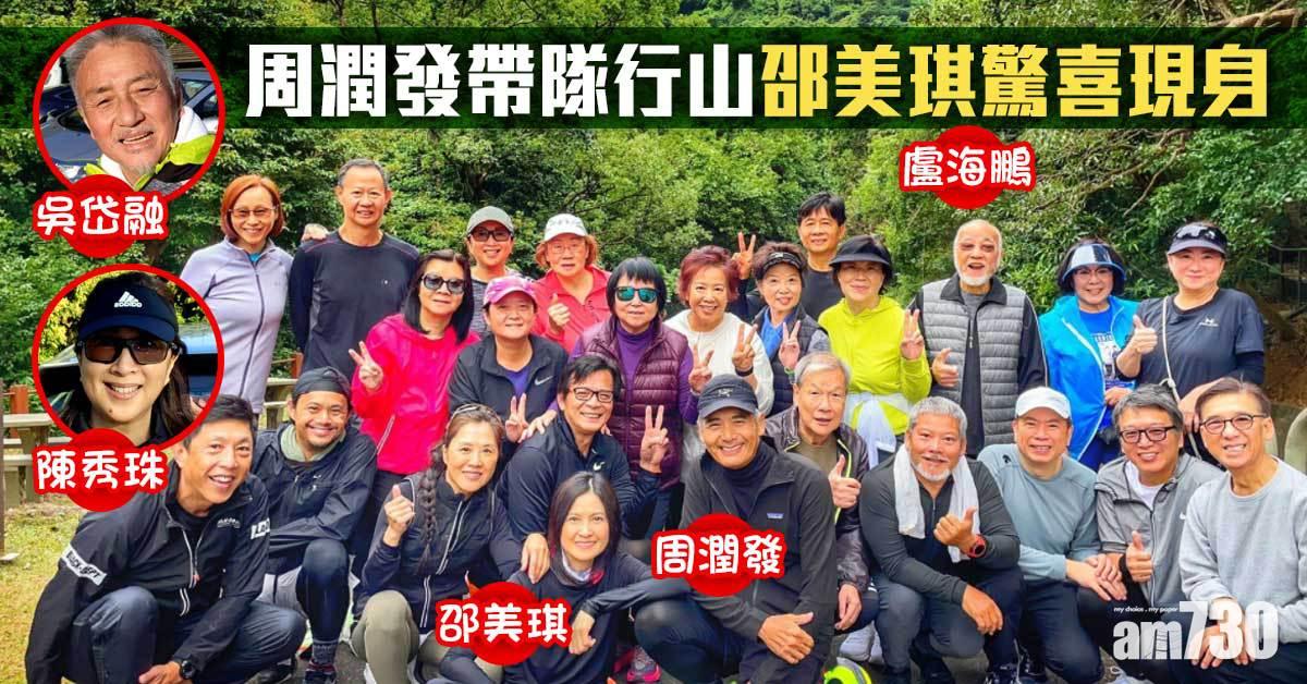 周潤發帶隊行山 邵美琪驚喜現身