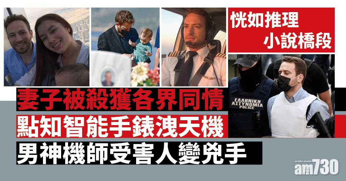 智能手錶洩天機 男神機師嫩妻被殺各界同情 點知原來係兇手