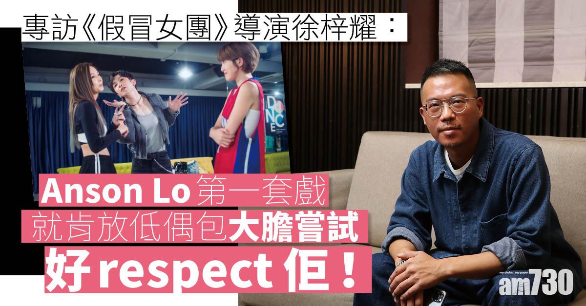 專訪｜Anson Lo零偶包拍《假冒女團》 導演徐梓耀好respect：難得有叫座力的新血