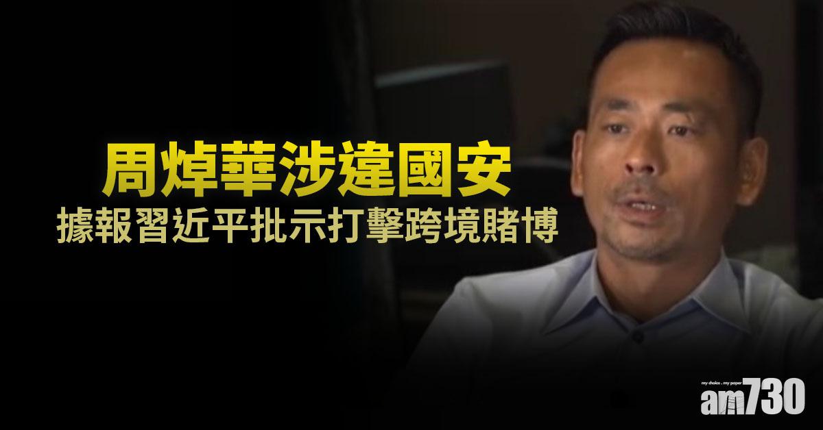 洗米華案｜周焯華涉違國安　據報習近平批示打擊跨境賭博