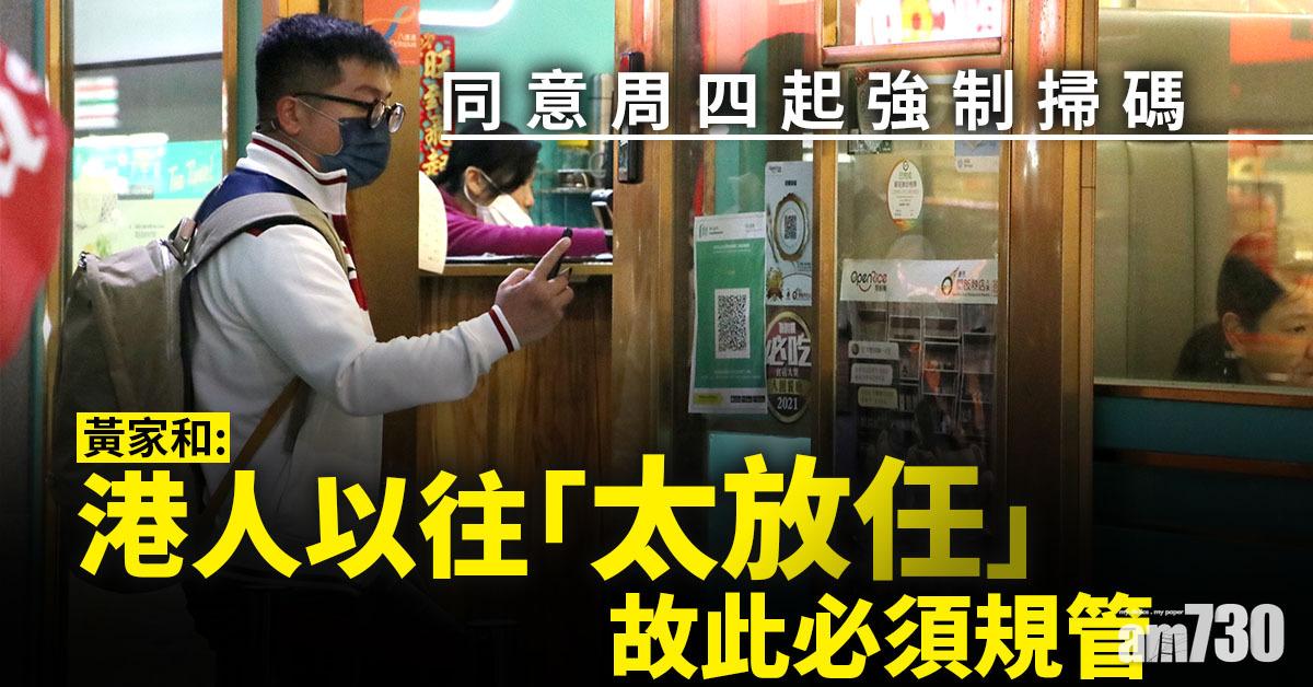 安心出行｜同意周四起強制掃碼　黃家和：港人以往太放任須規管