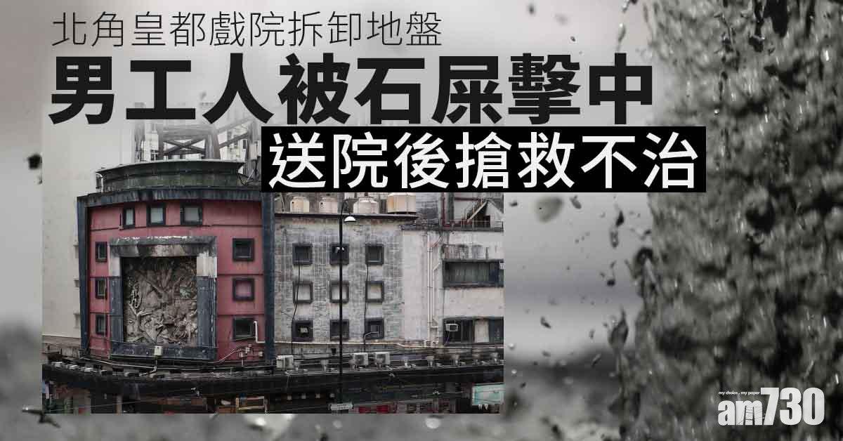 北角皇都戲院地盤男工被石屎砸斃　據悉死者明日生日