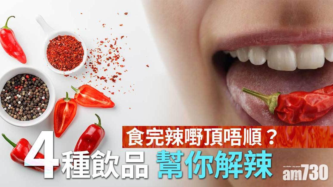 解辣飲品｜冰水降灼熱感 牛奶含酪蛋白減神經辣刺感（am730製圖）