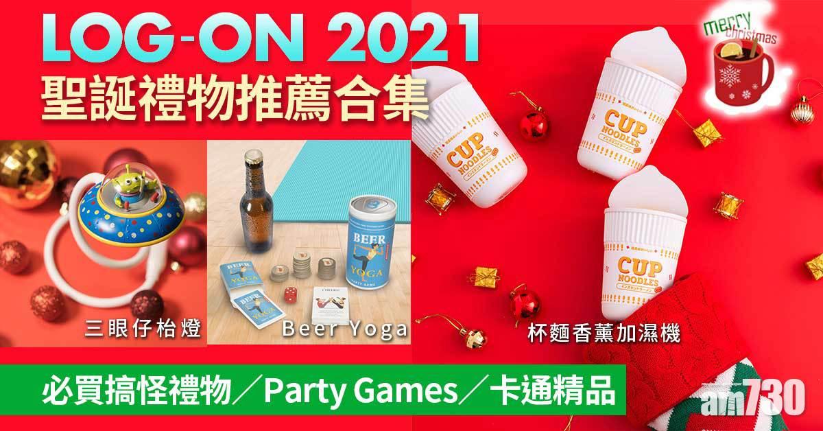 聖誕2021｜LOG-ON 2021聖誕交換禮物推薦合集 必買搞怪禮物/Party Games/卡通精品