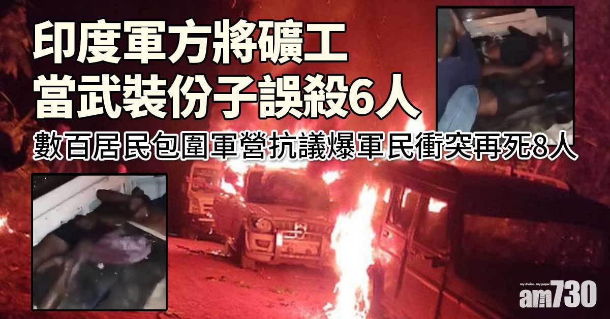印軍將礦工當武裝份子誤殺6人  爆軍民衝突再死8人