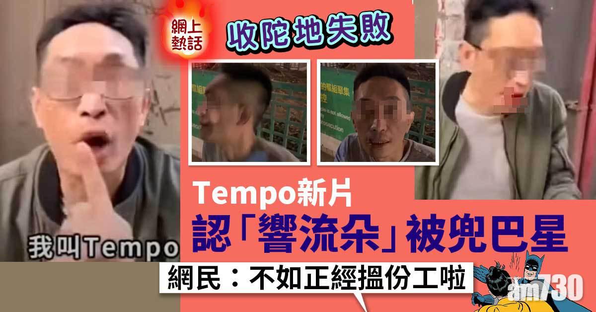 網上熱話｜收陀地失敗Tempo　新片認「響流朵」被兜巴星