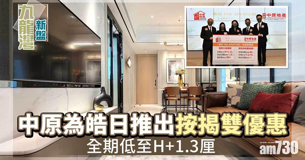 九龍灣新盤｜中原為皓日推出按揭雙優惠 全期低至H+1.3厘