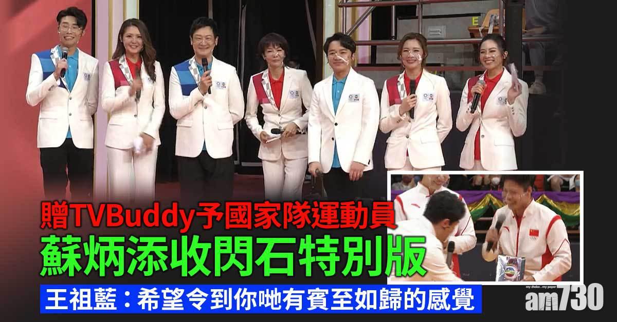 奧運健兒大匯演｜王祖藍贈TVBuddy予國家隊運動員 蘇炳添收閃石特別版