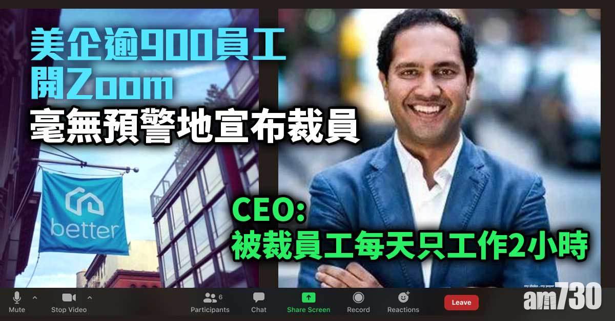 美企逾900員工開Zoom  CEO當場宣布：你被解僱
