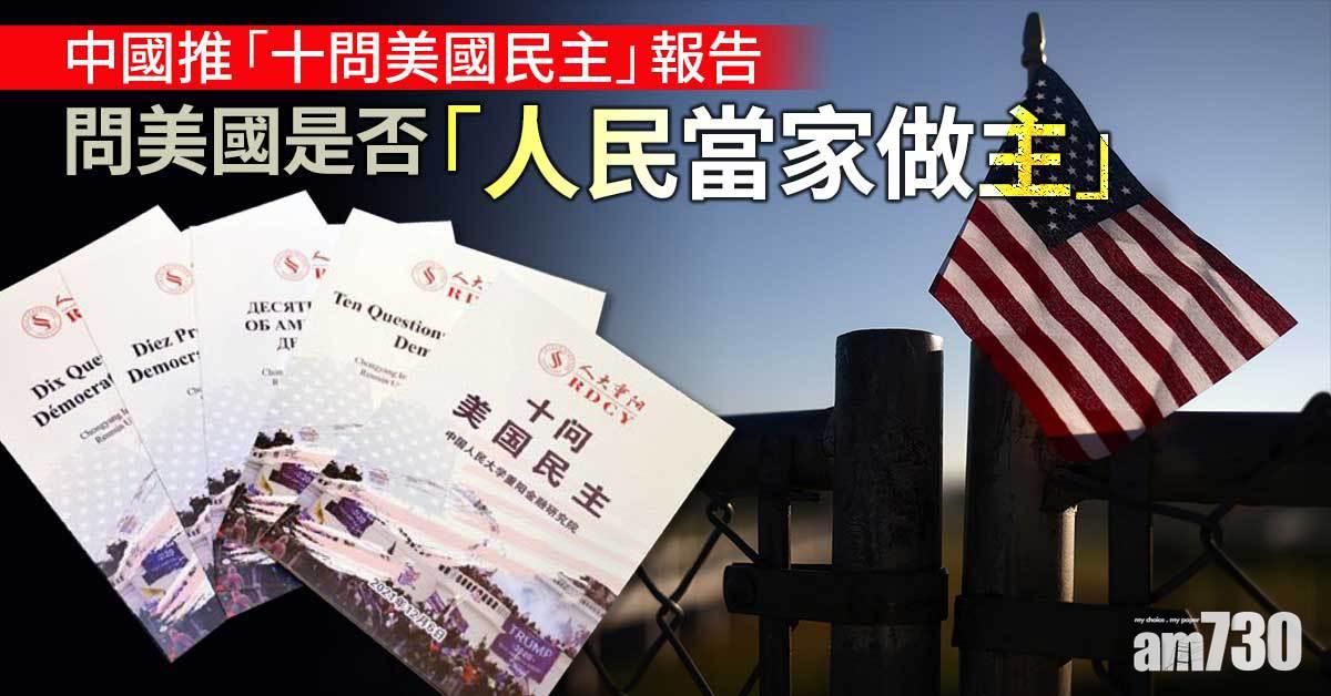 中國報告「十問美國民主」 斥加深民間疾苦 破壞國際秩序