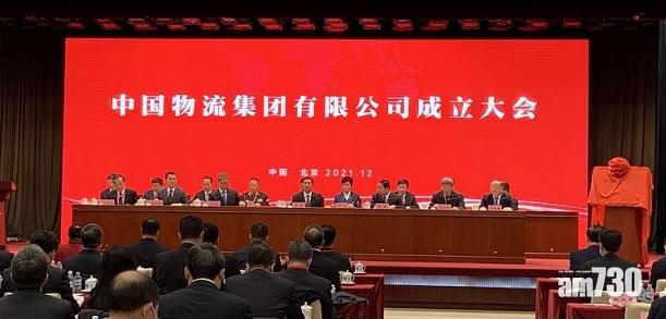 新央企「中國物流集團」成立 目標降低社會物流成本