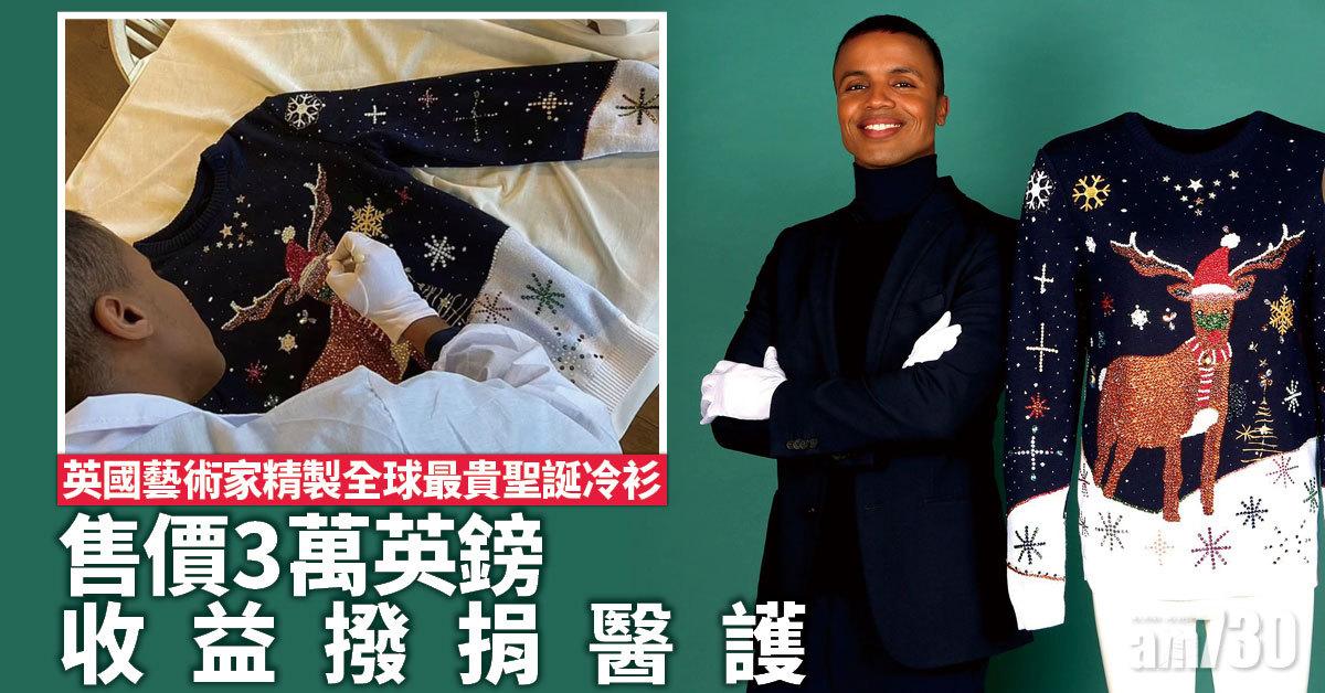 英藝術家精製全球最貴聖誕冷衫  賣31萬港元收益捐醫護 