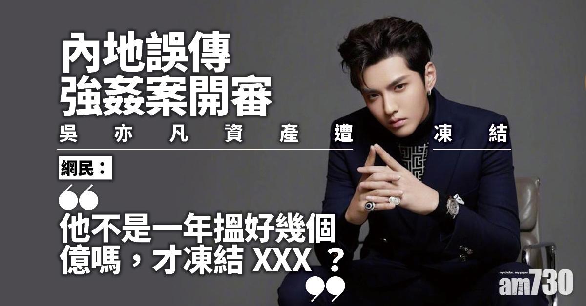 誤傳強姦案明開審 吳亦凡資產被凍結