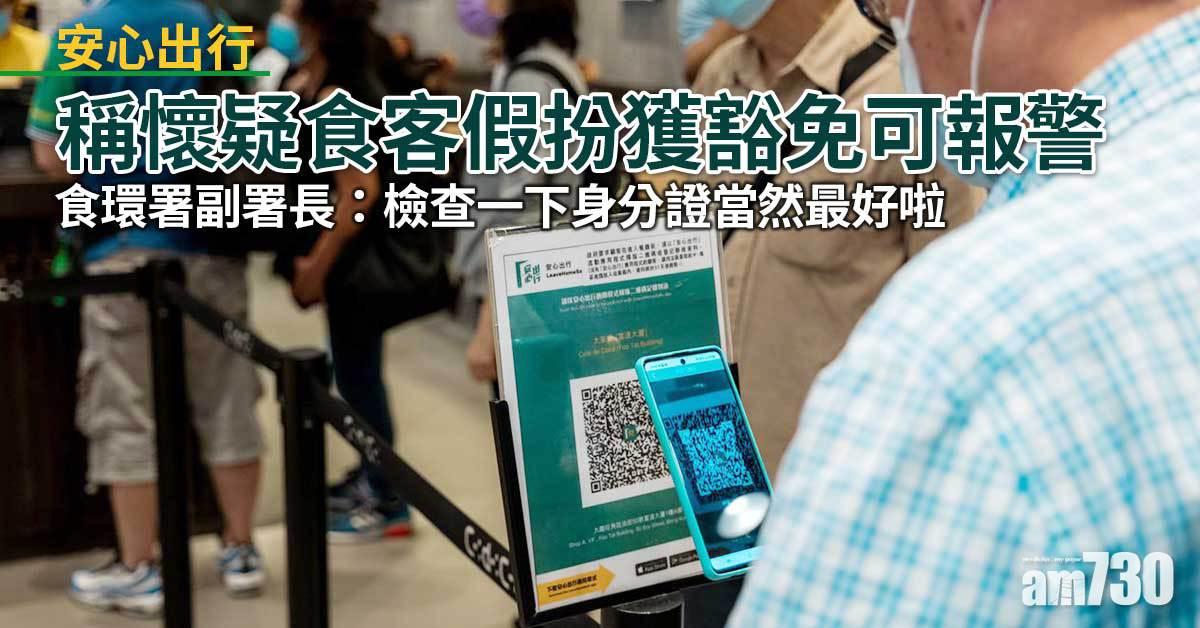 安心出行｜食環署：懷疑食客假扮獲豁免可報警　A類食肆斥安排懲罰市民