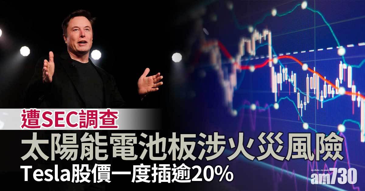 Tesla遭SEC調查太陽能電池板涉火災風險  股價一度插逾20%
