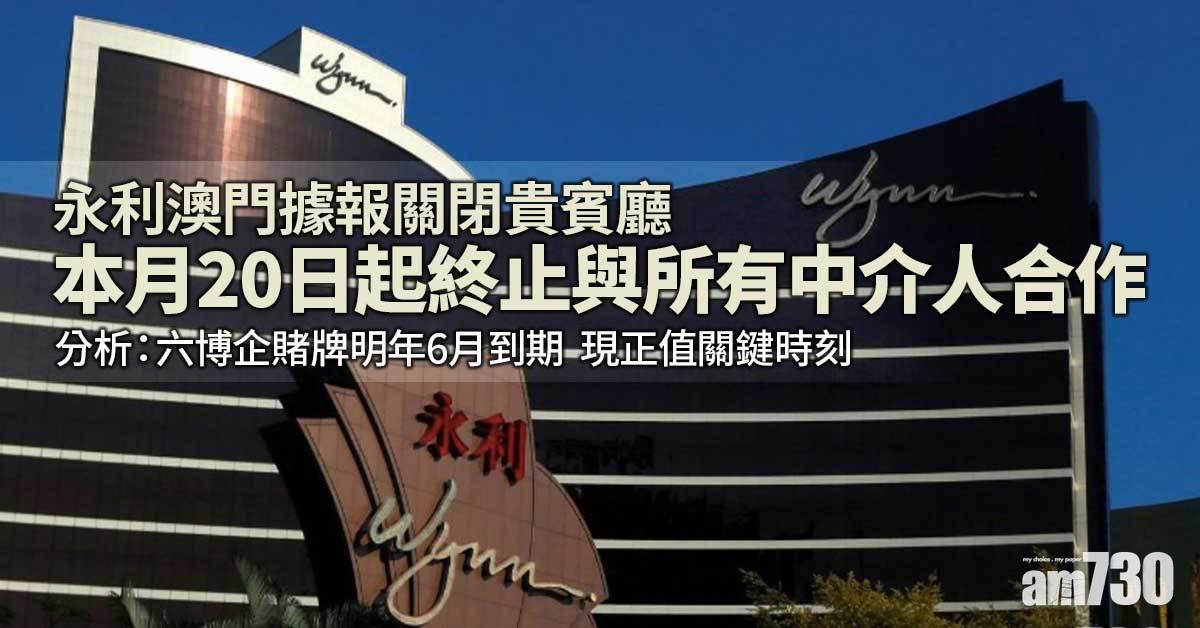 永利澳門據報關閉貴賓廳  本月20日起終止與所有中介人合作