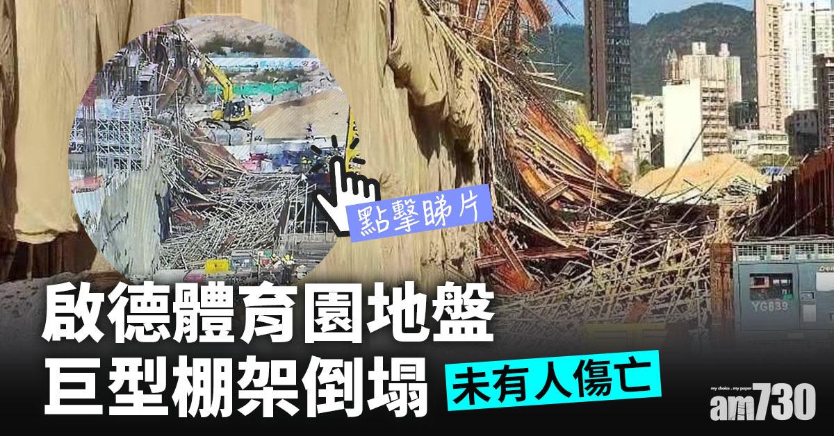 有片｜啟德體育園地盤巨型棚架倒塌　未有人傷亡