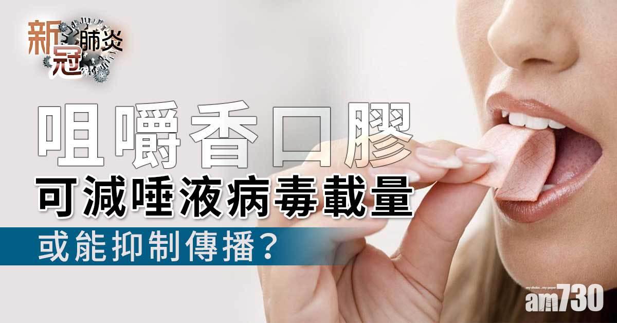 新冠肺炎丨咀嚼香口膠可減唾液病毒載量 或能抑制傳播