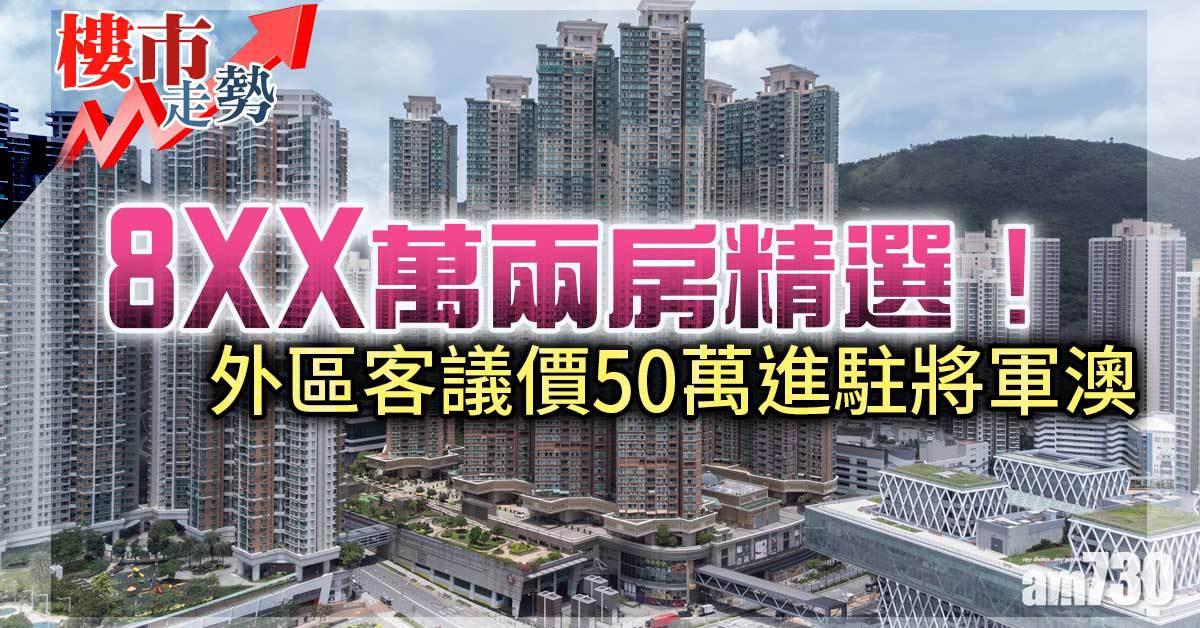 樓市走勢｜8XX萬兩房精選！外區客議價50萬進駐將軍澳