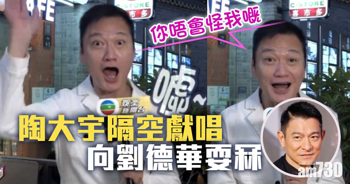 陶大宇隔空獻唱 向劉德華耍冧︰你唔會怪我嘅