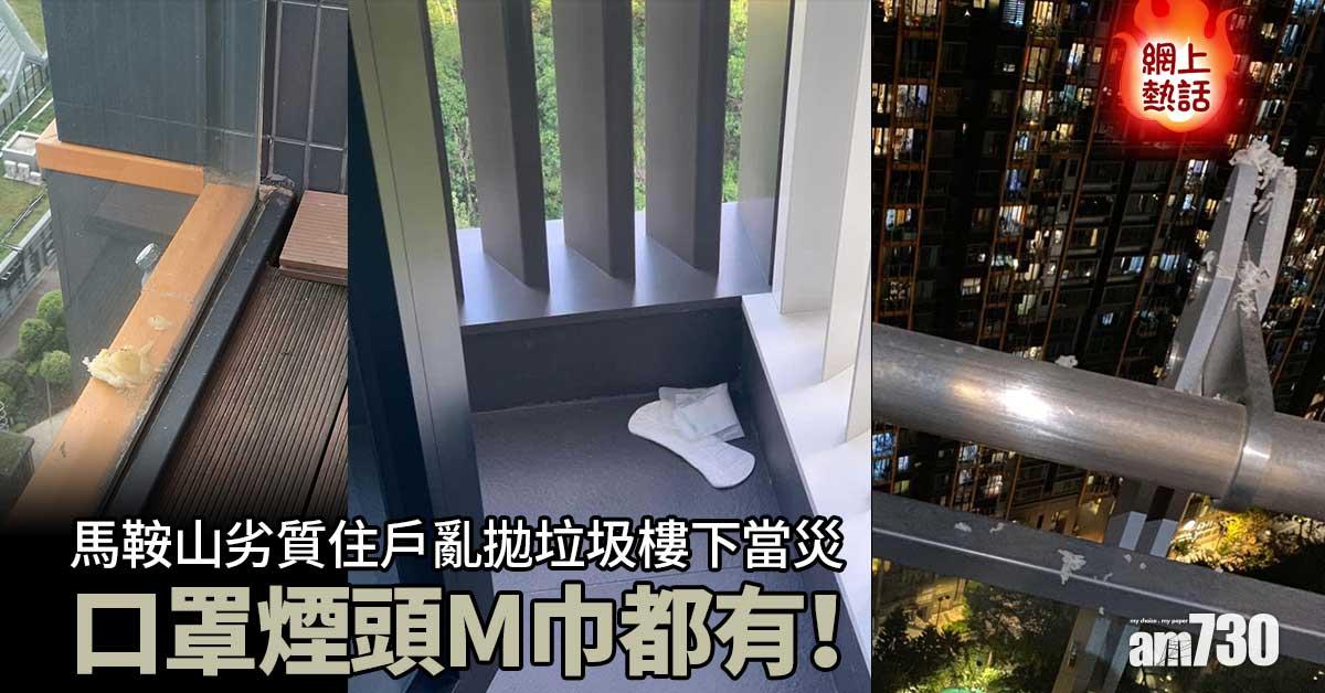 網上熱話｜口罩煙頭M巾都有！馬鞍山劣質住戶亂拋垃圾樓下當災