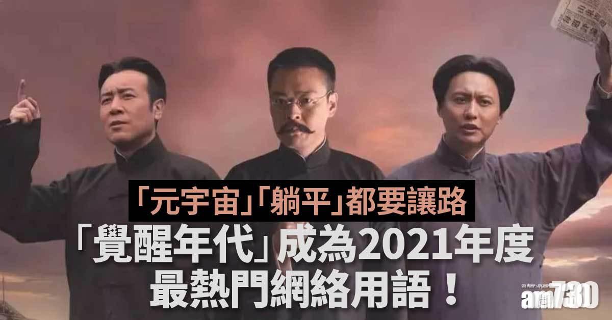 「元宇宙」「躺平」都要讓路！2021內地最熱門網絡用語係佢